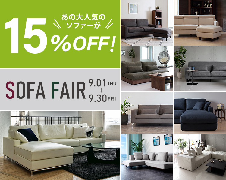 ソファーフェア開催中！あの大人気ソファーが期間限定15％OFF！