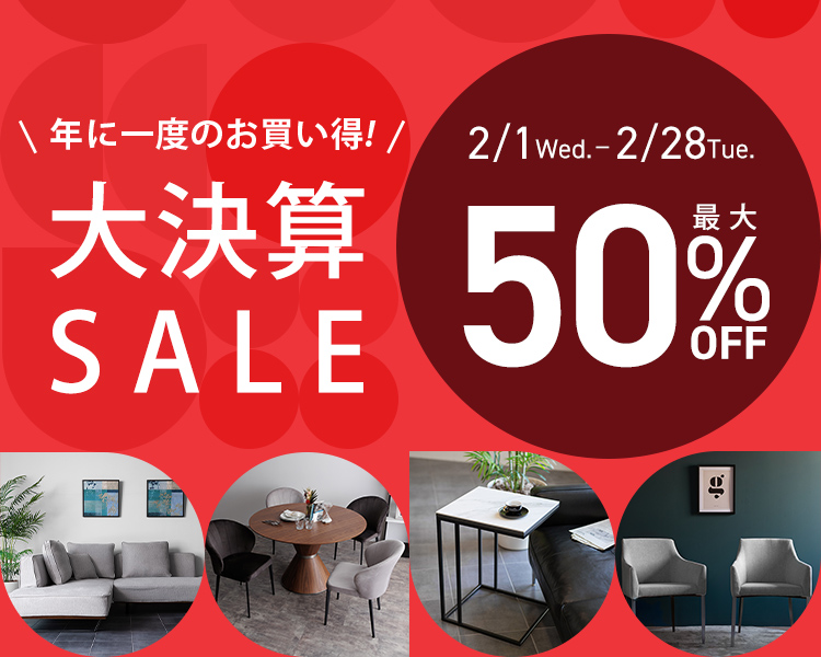 「年に一度の大決算セール」家具全品最大10％OFF！