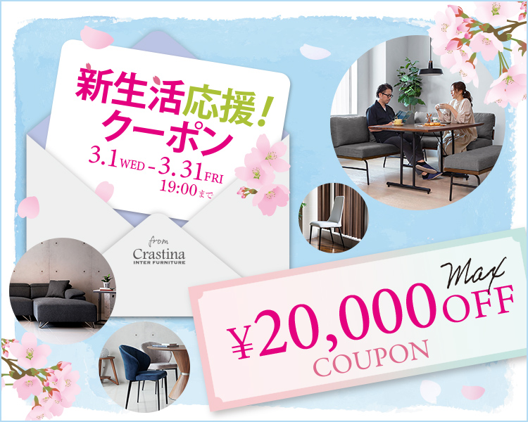 モダンでおしゃれなインテリア家具がお得に買える割引クーポン！