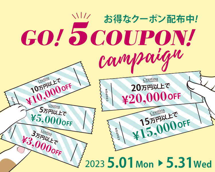モダンでおしゃれなインテリア家具がお得に買える割引クーポン！