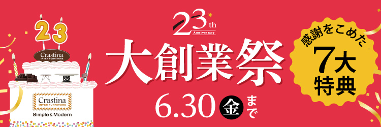 23年間の感謝の気持ちを込めたスペシャルプライス！大創業祭セール！
