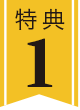 特典1
