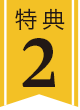 特典2