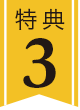 特典3