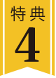 特典4