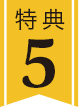 特典5