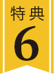 特典6