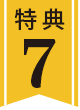 特典7