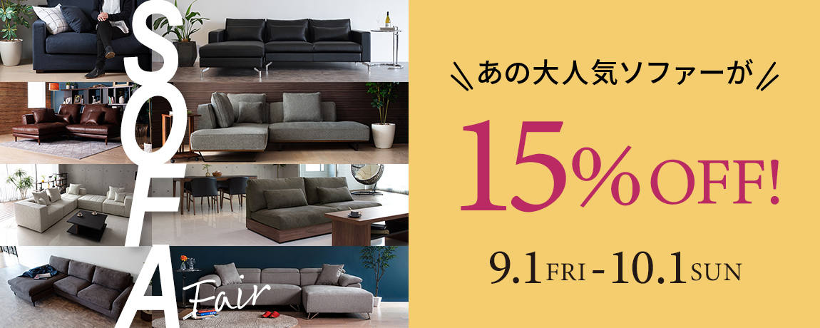 ソファーフェア開催中!あの大人気ソファーが期間限定15%OFF!