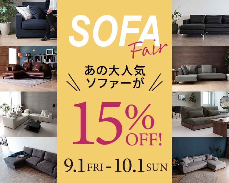 ソファーフェア開催中!あの大人気ソファーが期間限定15%OFF!