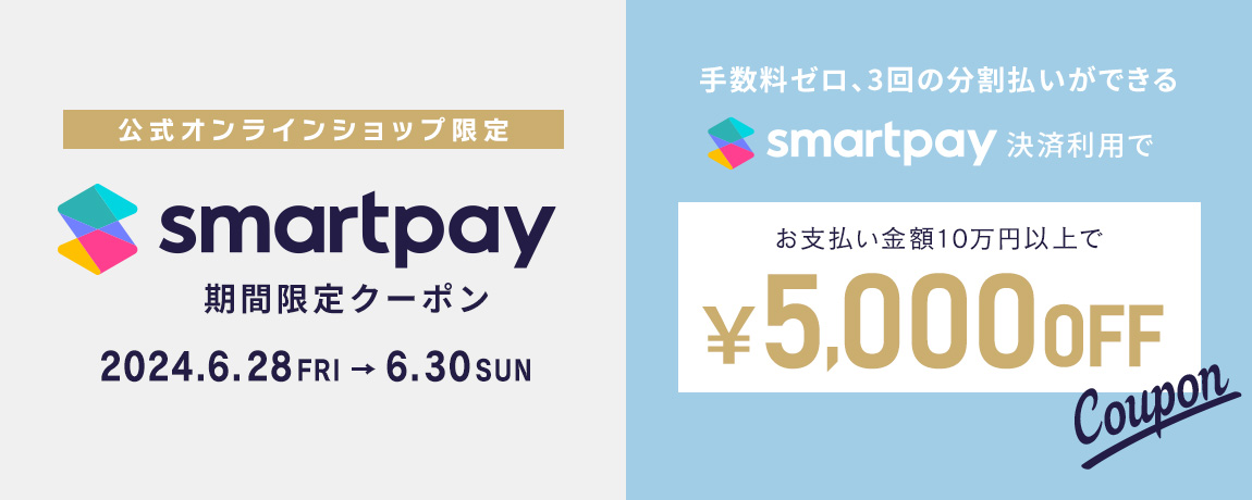 Smartpay決済限定！お支払い金額10万円以上で、5,000円値引き！