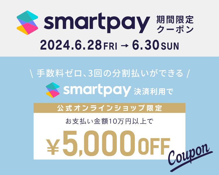 Smartpay決済限定！お支払い金額10万円以上で、5,000円値引き！