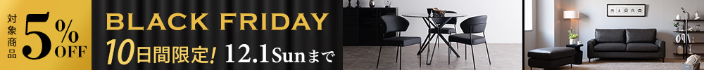 BLACK FRIDAYオリジナル家具5%OFFセール