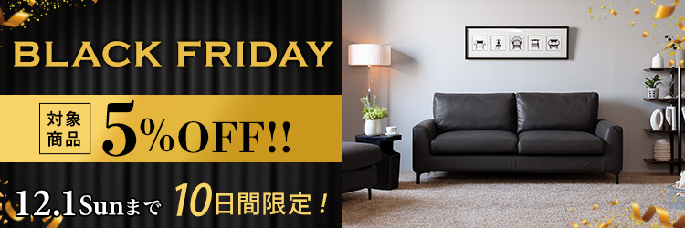 BLACK FRIDAYオリジナル家具5%OFFセール
