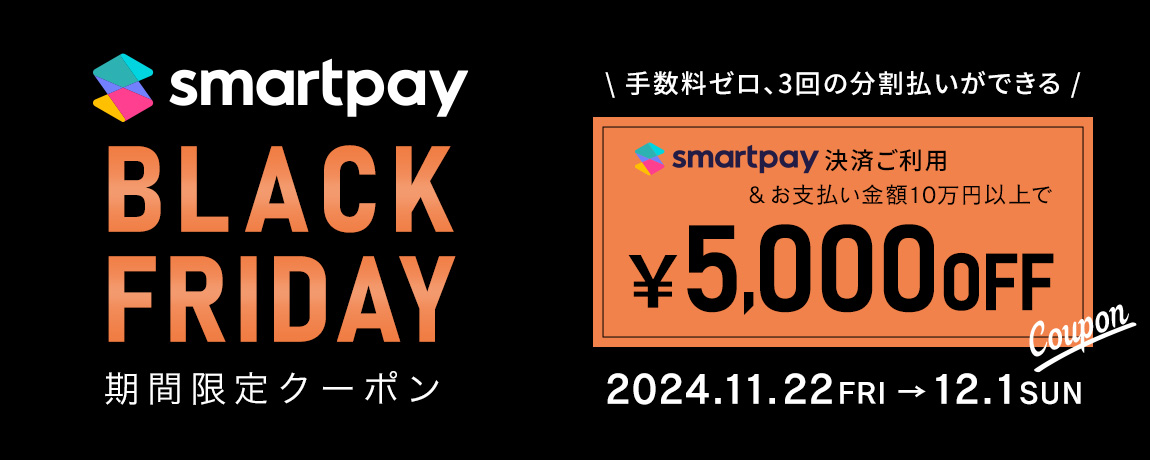 Black Friday期間限定5,000円オフクーポン配布中!