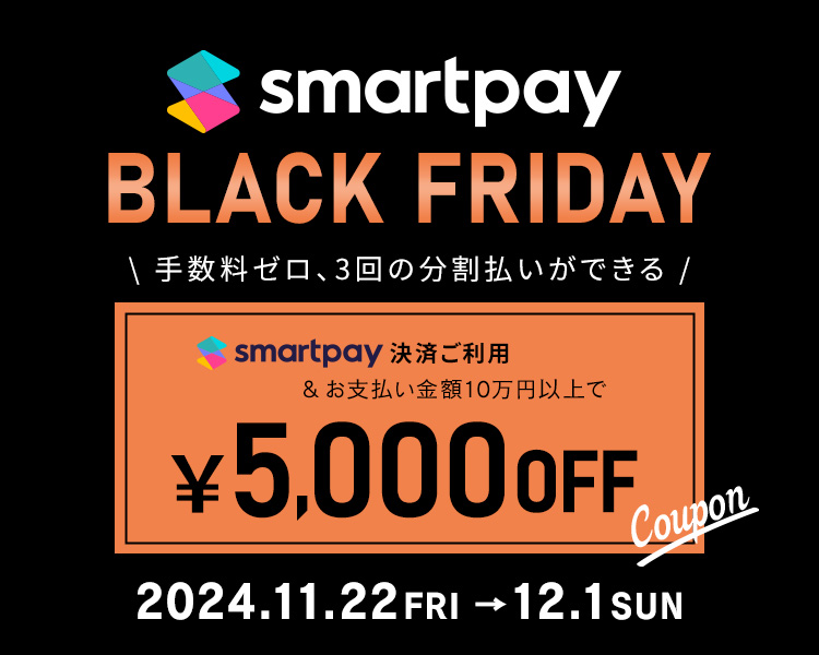 Black Friday期間限定5,000円オフクーポン配布中！
