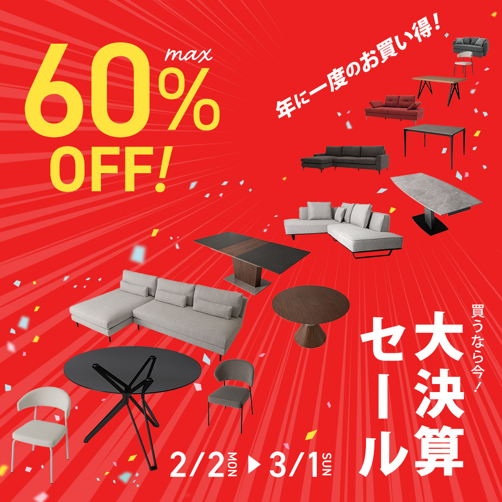 年に一度の大決算セール！家具最大60％OFF！ | 家具・インテリア通販の