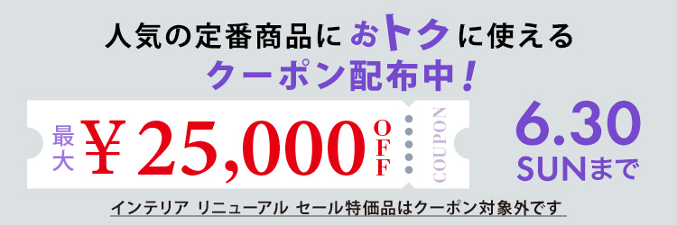 クーポン配布中！