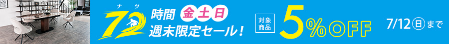 オンラインショップ限定セール