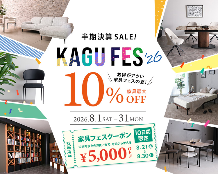家具フェスクーポン
