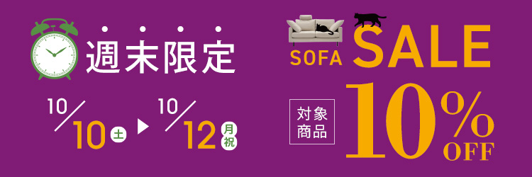 週末限定ソファセール