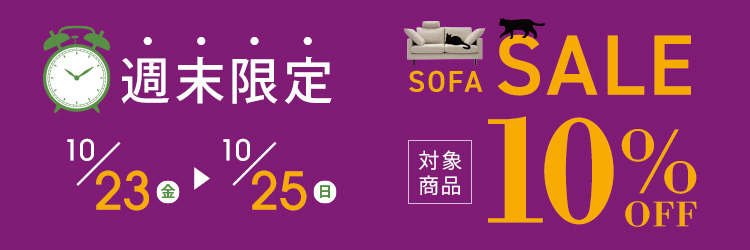 週末限定ソファセール
