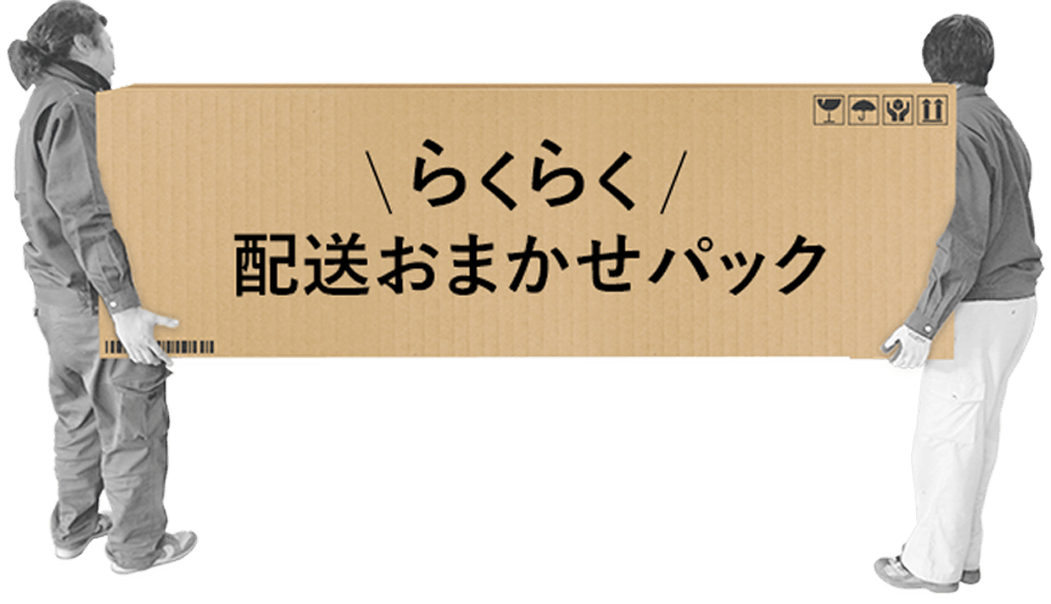 らくらく配送おまかせパック