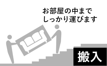 搬入