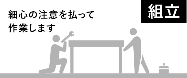 組立