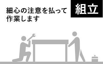 組立