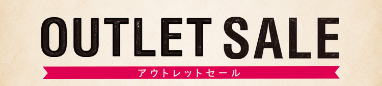 アウトレットセール