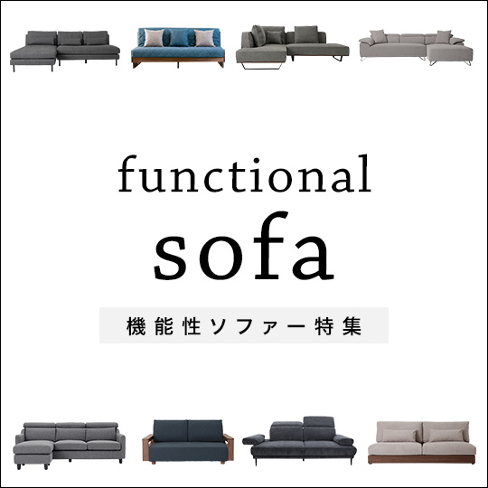 機能性ソファー特集