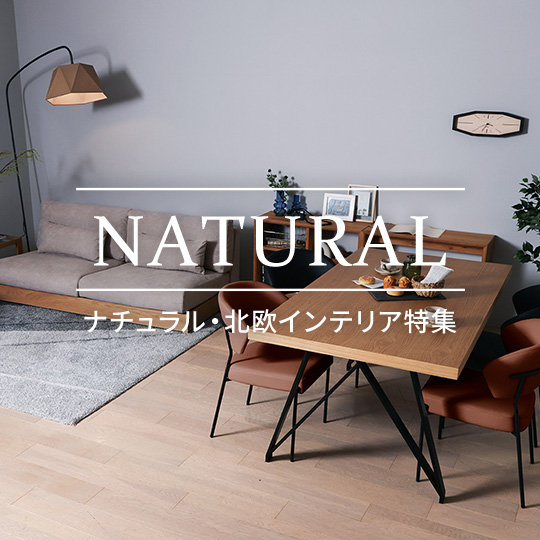 ぬくもり溢れる北欧ナチュラルスタイル
