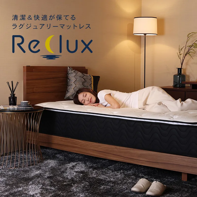 洗えるマットレス Reclux(リクル)