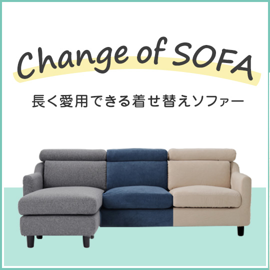 ずっと楽しめる、カバーリングソファー
