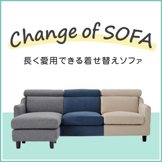 ずっと楽しめる、カバーリングソファ