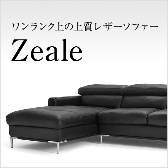 本物志向のレザーソファー、Zeale