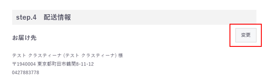 お届け先情報を確認する