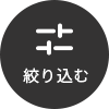 絞り込み検索