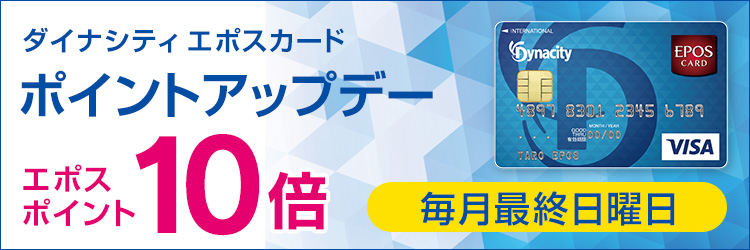 【小田原ダイナシティ店】毎月最終日曜日はエポスカード ポイントアップデー！エポスポイント10倍！