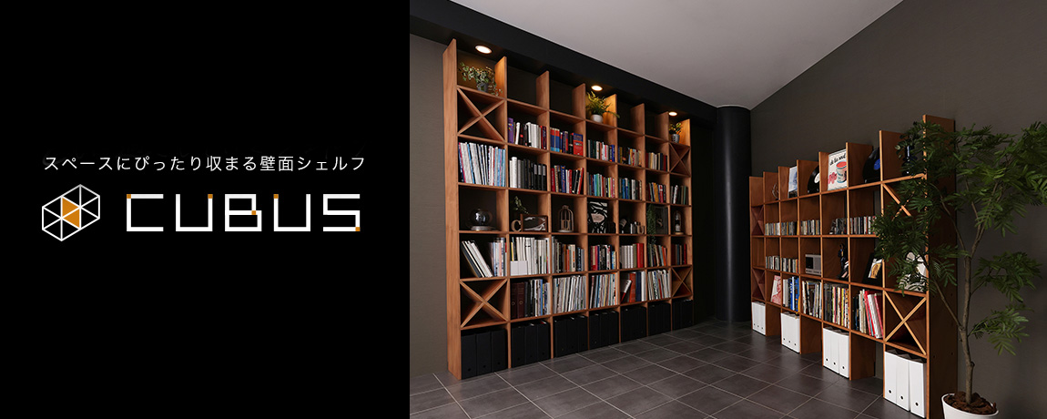 スペースにぴったり収まるシェルフ CUBUS(クーブス)