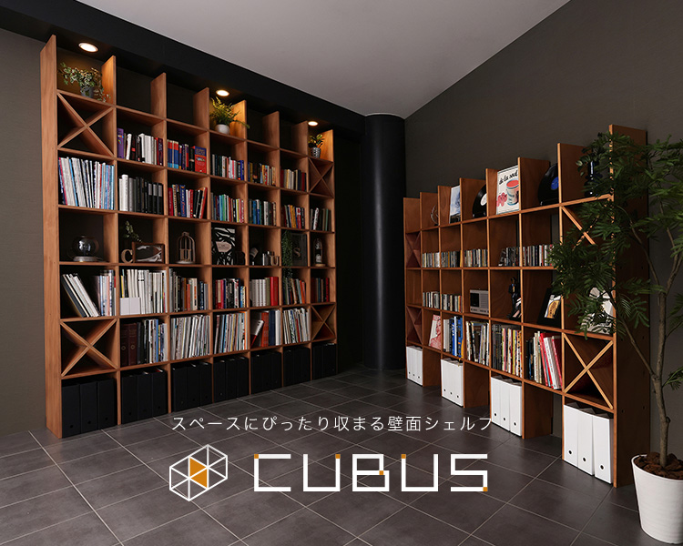 スペースにぴったり収まるシェルフ CUBUS(クーブス)