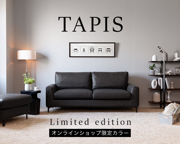 オンラインショップ限定カラー  TAPIS(タピス) Limited edition