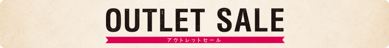 アウトレット