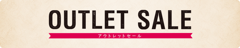 アウトレット