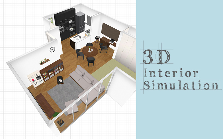 インテリア3Dシミュレーション