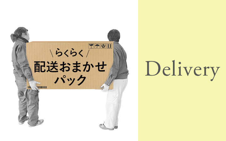 らくらく♪配送おまかせパック