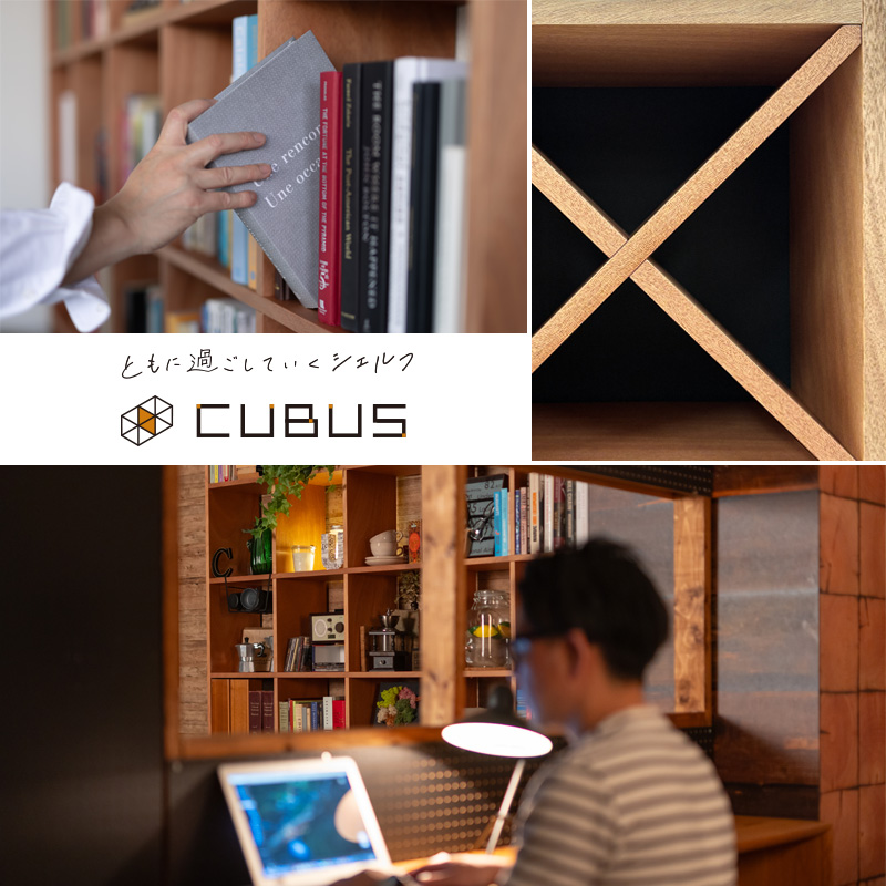 シェルフ「CUBUS2(クーブス2)」 | 家具・インテリア通販の【公式