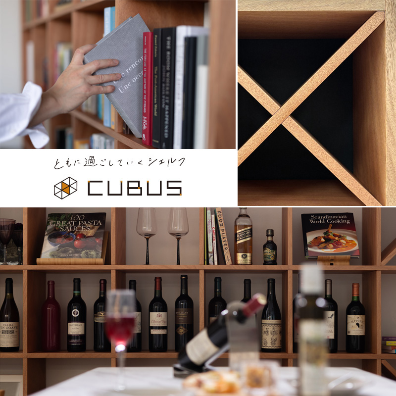 シェルフ「CUBUS2(クーブス2)」 | 家具・インテリア通販の【公式