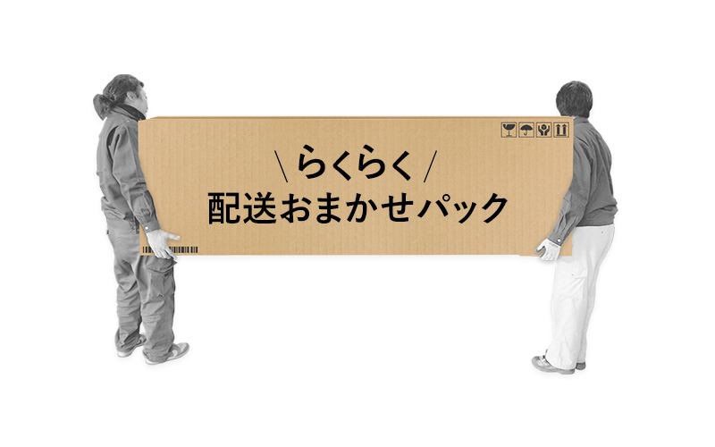 らくらく配送おまかせパック